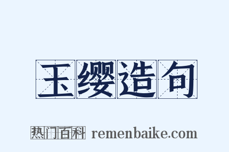 玉缨造句是什么意思的图片
